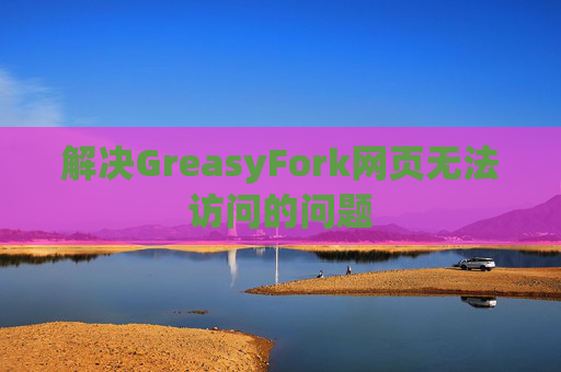 解决GreasyFork网页无法访问的问题