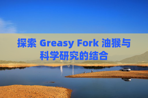 探索 Greasy Fork 油猴与科学研究的结合